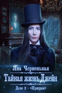 Тайная жизнь Джейн. Дело 2 - Призрак - Яна Черненькая