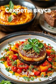 Секреты вкуса - Эл Ли