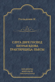 Слуга двух господ. Хитрая вдова. Трактирщица (сборник) - Карло Гольдони