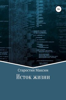 Исток жизни - Максим Старостин