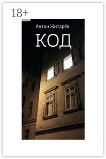 Код - Антон Житарёв