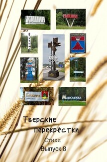 Тверские перекрёстки. Стихи. Выпуск 8 - В. Серов