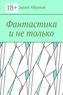 Фантастика и не только - Сергей Абрамов