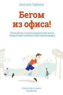 Бегом из офиса! - Дмитрий Горбунов