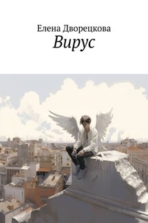 Вирус - Елена Дворецкова