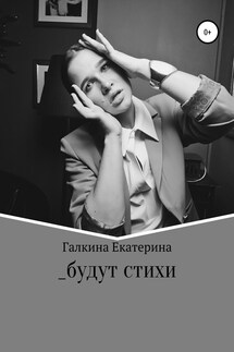 _будут стихи - Екатерина Галкина