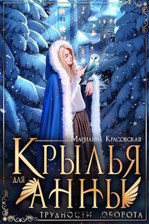 Крылья для Анны - Марианна Красовская