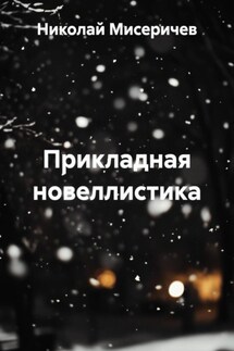 Прикладная новеллистика - Николай Мисеричев