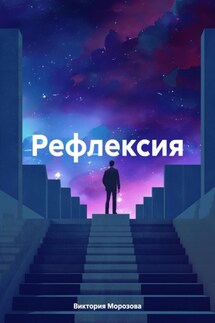 Рефлексия - Виктория Морозова