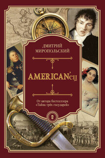 AMERICAN’ец. Жизнь и удивительные приключения авантюриста графа Фёдора Ивановича Толстого - Дмитрий Миропольский