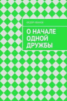 О начале одной дружбы - Федор Иванов