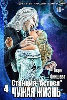 Станция "Астрея"- 4. Чужая жизнь - Вера Окишева
