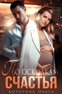 По осколкам счастья - Которова Ольга