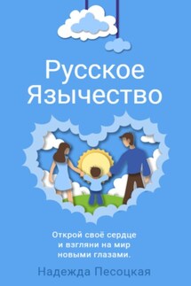 Русское Язычество - Надежда Песоцкая