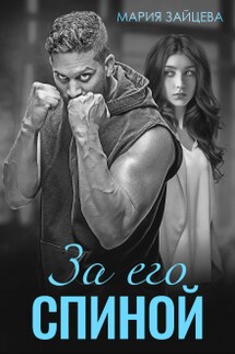 За его спиной - Мария Зайцева