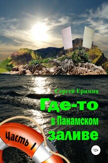 Где-то в Панамском заливе. Часть I - Сергей Еримия