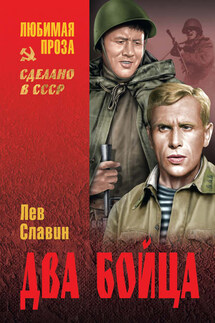 Два бойца - Лев Славин