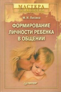 Формирование личности ребенка в общении - Майя Лисина