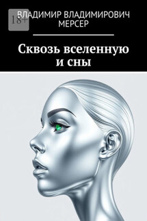 Сквозь вселенную и сны - Владимир Мерсер