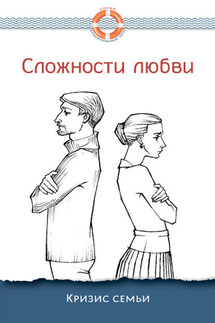 Сложности любви. Кризис семьи - Дмитрий Семеник