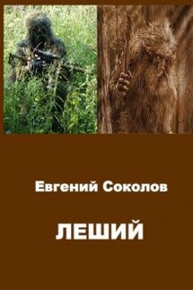 Леший - Евгений Владимирович Соколов