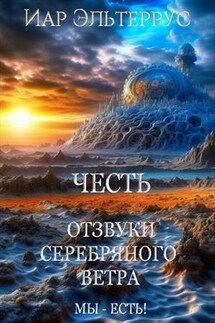 Отзвуки серебряного ветра. Мы - есть! Честь - Иар Эльтеррус