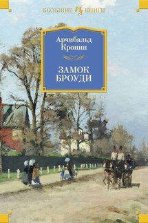Замок Броуди - Арчибалд Кронин