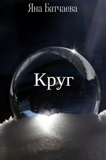 Круг - Яна Батчаева