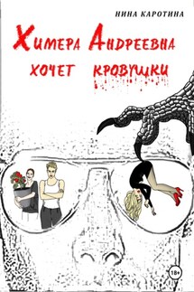 Химера Андреевна хочет кровушки - Нина Каротина