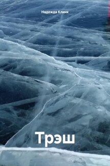 Трэш - Надежда Клинк