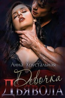 Девочка Дьявола - Анна Хрустальная