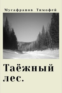 Таёжный лес - Тимофей Мусафранов