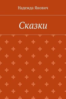 Сказки - Надежда Янович