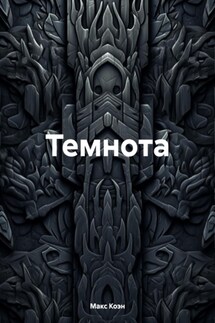 Темнота - Макс Коэн