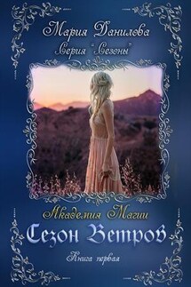 Сезон ветров. Книга первая - Мария Данилова