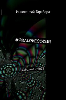 #ФилLoveсофия. Собрание 2/2023 - Иннокентий Тарабара