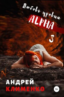 Любовь уровня ALPHA 3 - Андрей Клименко