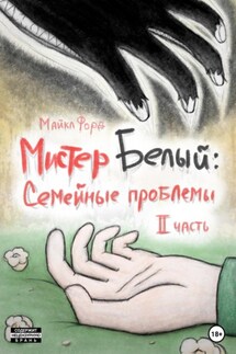 Мистер Белый: Семейные проблемы. Часть 2 - Майкл Форд