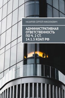 Административная ответственность по ч. 2 ст. 14.1.3 КоАП РФ - Сергей Назаров