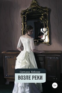 Возле реки - Светлана Кобелева