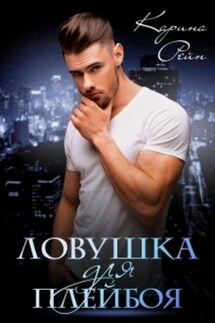 Ловушка для плейбоя - Карина Рейн