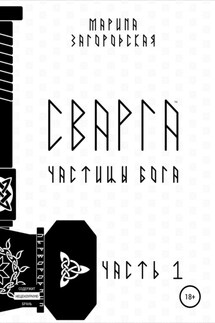 Сварга. Частицы бога - Марина Загородская