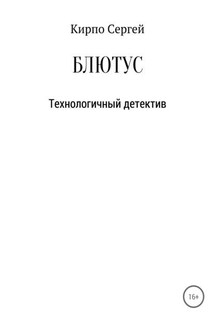 Блютус - Сергей Кирпо