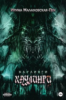 Хаулинги - Ирина Малаховская-Пен