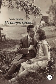 И грянул гром - Анна Рожкова