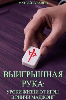 Выигрышная рука: уроки жизни от игры в риичи маджонг - Матвей Рубанов