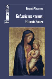 Библейские чтения: Новый Завет - Георгий Петрович Чистяков, Ксения Т. Сергазина