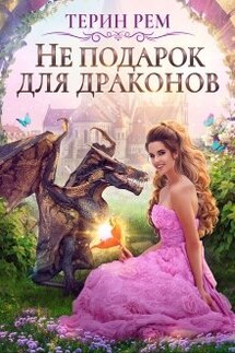 Не подарок для драконов - Терин Рем