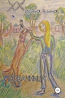 Собачница - Ирина Азина