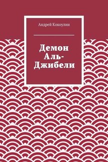 Демон Аль-Джибели - Андрей Кокоулин